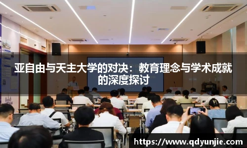 亚自由与天主大学的对决：教育理念与学术成就的深度探讨