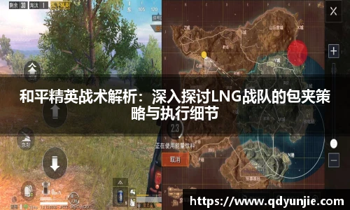 和平精英战术解析：深入探讨LNG战队的包夹策略与执行细节