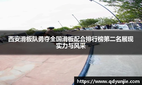西安滑板队勇夺全国滑板配合排行榜第二名展现实力与风采