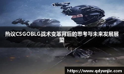 热议CSGOBLG战术变革背后的思考与未来发展展望
