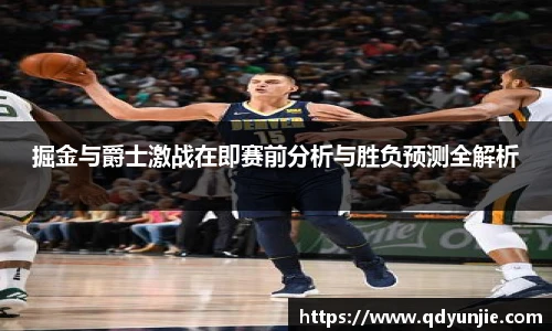 掘金与爵士激战在即赛前分析与胜负预测全解析