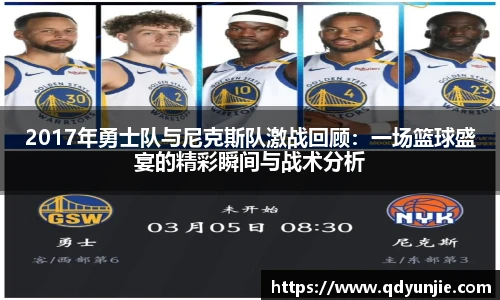 2017年勇士队与尼克斯队激战回顾：一场篮球盛宴的精彩瞬间与战术分析