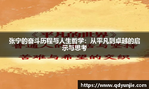 张宁的奋斗历程与人生哲学：从平凡到卓越的启示与思考