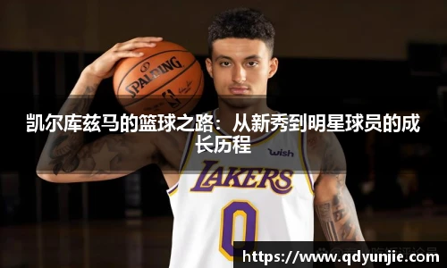 凯尔库兹马的篮球之路：从新秀到明星球员的成长历程