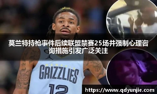 莫兰特持枪事件后续联盟禁赛25场并强制心理咨询措施引发广泛关注