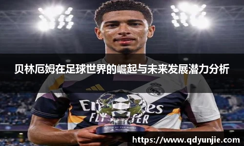 贝林厄姆在足球世界的崛起与未来发展潜力分析