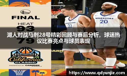 湖人对战马刺28号精彩回顾与赛后分析，球迷热议比赛亮点与球员表现