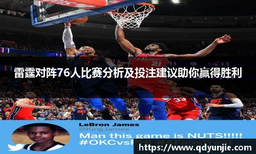 雷霆对阵76人比赛分析及投注建议助你赢得胜利